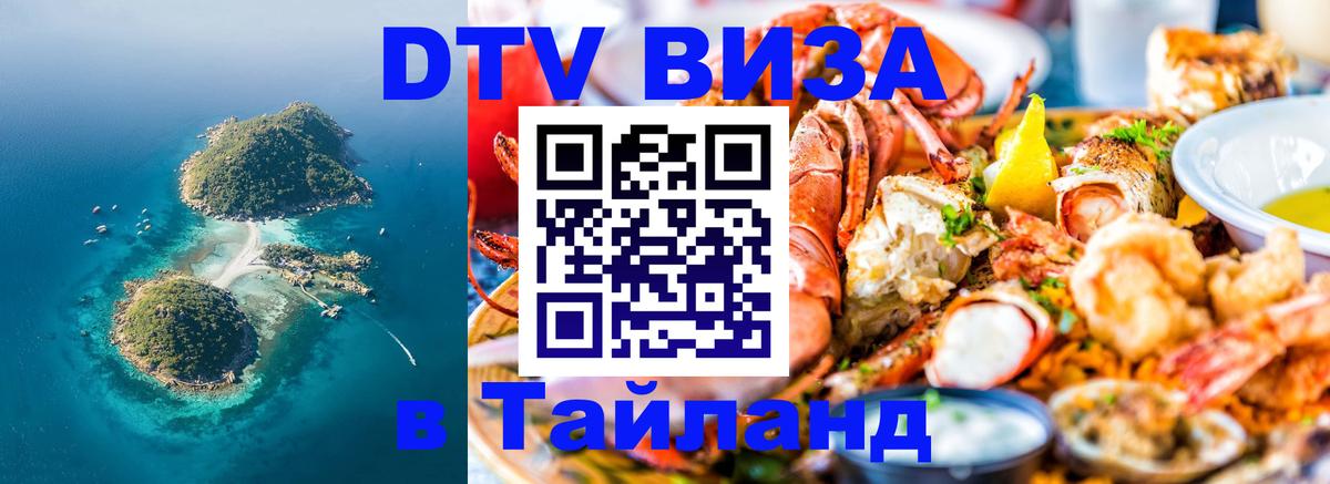 Destination Thailand Visa (DTV виза) 